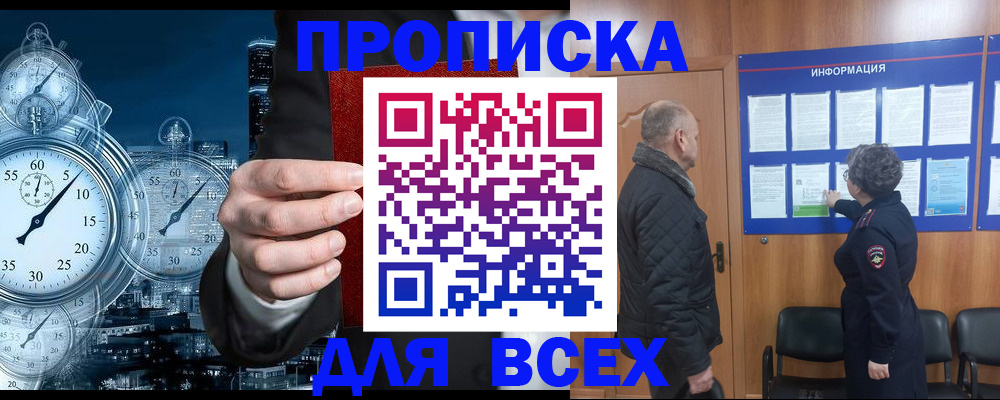 купить прописку в Яровом